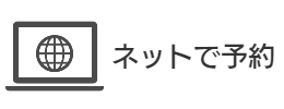 ネットで予約