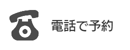 電話で予約