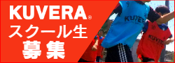 KUVERAスクール生徒募集