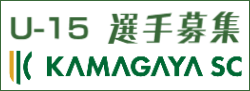 KAMAGAYA SC U-15 選手募集