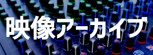 映像アーカイブ