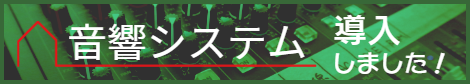 音響システム