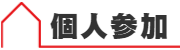 個人参加