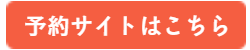 予約サイト