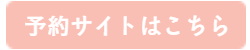 予約サイト