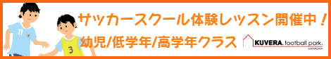 スクール体験会