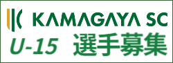 KAMAGAYA SC U-15 選手募集