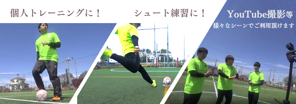 個人コート利用サービス Kuvera Football Park 個人コート利用サービス Kuvera Football Park